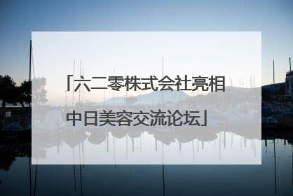 六二零株式会社亮相中日美容交流论坛