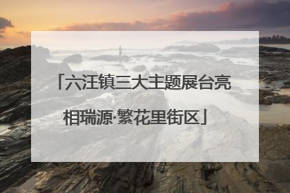 六汪镇三大主题展台亮相瑞源·繁花里街区