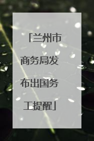 兰州市商务局发布出国务工提醒