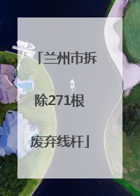 兰州市拆除271根废弃线杆