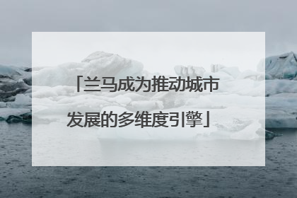 兰马成为推动城市发展的多维度引擎