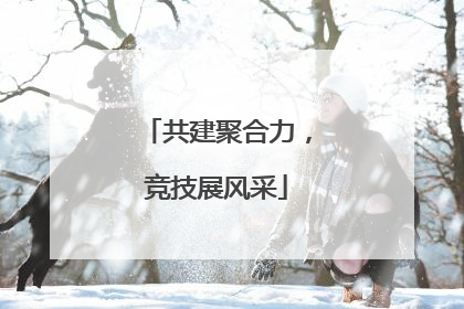共建聚合力，竞技展风采