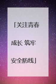 关注青春成长 筑牢安全防线
