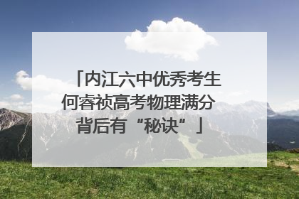 内江六中优秀考生何睿祯高考物理满分背后有“秘诀”