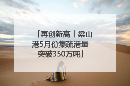 再创新高丨梁山港5月份集疏港量突破350万吨