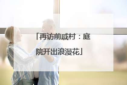 再访前戚村：庭院开出浪漫花