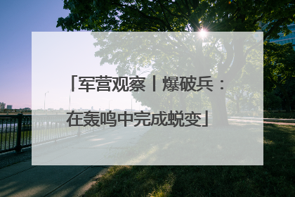 军营观察丨爆破兵：在轰鸣中完成蜕变