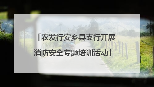 农发行安乡县支行开展消防安全专题培训活动