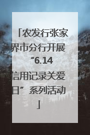 农发行张家界市分行开展“6.14 信用记录关爱日”系列活动