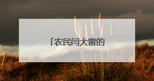 农民闫大雷的新“致富经”