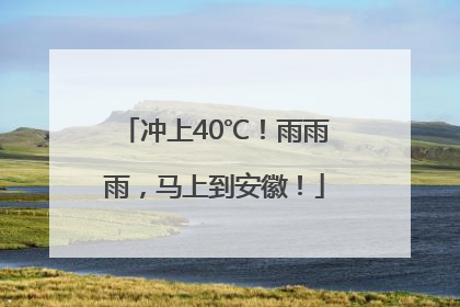 冲上40℃！雨雨雨，马上到安徽！
