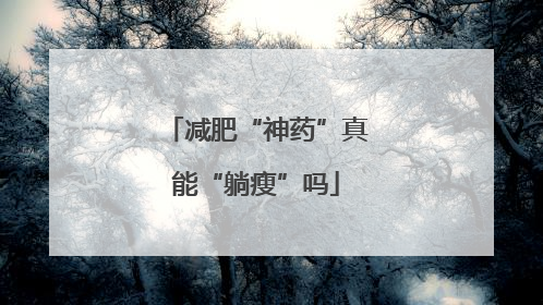 减肥“神药”真能“躺瘦”吗