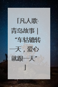 凡人歌·青岛故事｜“车轱辘转一天，爱心就跟一天”