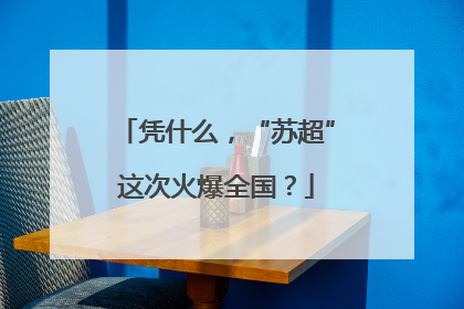 凭什么，“苏超”这次火爆全国？