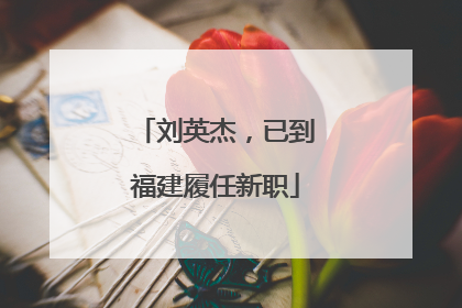 刘英杰，已到福建履任新职