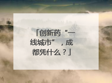 创新药“一线城市”，成都凭什么？