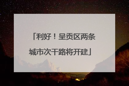 利好！呈贡区两条城市次干路将开建