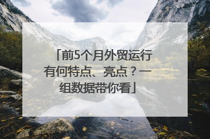 前5个月外贸运行有何特点、亮点？一组数据带你看