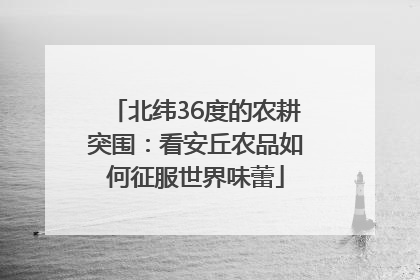 北纬36度的农耕突围：看安丘农品如何征服世界味蕾