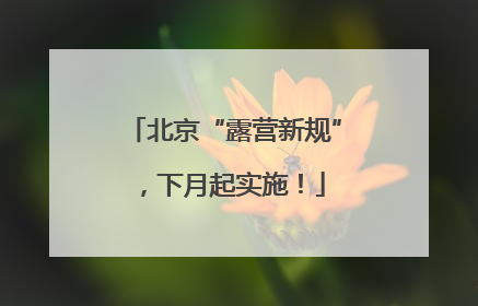 北京“露营新规”，下月起实施！