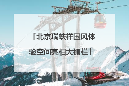 北京瑞蚨祥国风体验空间亮相大栅栏