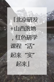 北京研发+山西落地，红色研学课程“活”起来“实”起来
