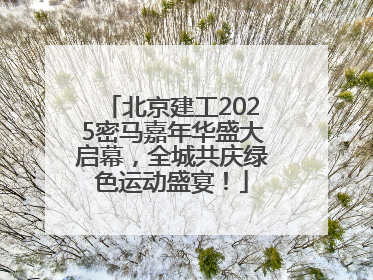 北京建工2025密马嘉年华盛大启幕，全城共庆绿色运动盛宴！