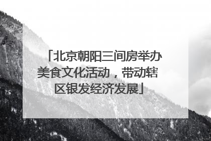 北京朝阳三间房举办美食文化活动，带动辖区银发经济发展
