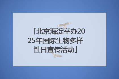 北京海淀举办2025年国际生物多样性日宣传活动