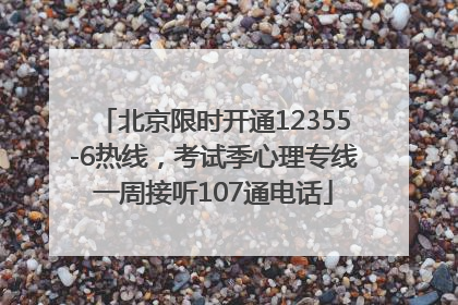 北京限时开通12355-6热线，考试季心理专线一周接听107通电话