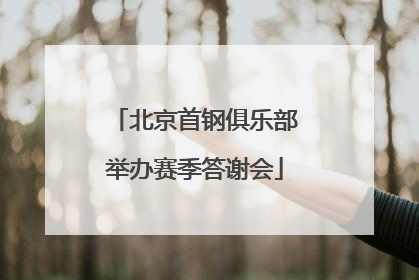 北京首钢俱乐部举办赛季答谢会