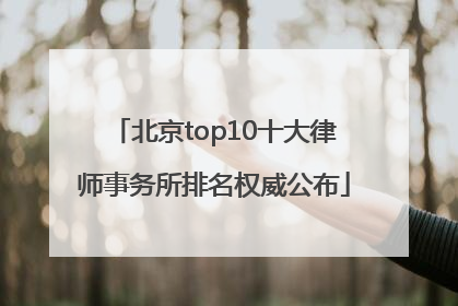 北京top10十大律师事务所排名权威公布