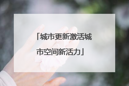 城市更新激活城市空间新活力