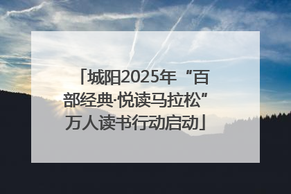 城阳2025年“百部经典·悦读马拉松”万人读书行动启动