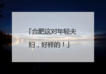 合肥这对年轻夫妇，好样的！