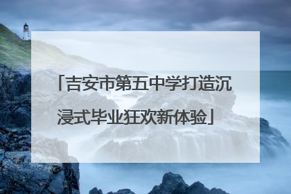 吉安市第五中学打造沉浸式毕业狂欢新体验