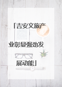 吉安文旅产业彰显强劲发展动能