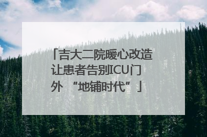 吉大二院暖心改造让患者告别ICU门外 “地铺时代”