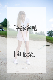名家名笔｜红板栗