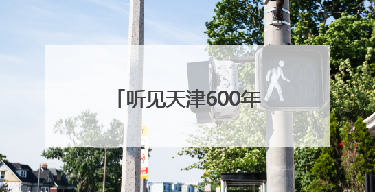 听见天津600年！“京津冀晋蒙民歌之旅”天津站探寻城市声音记忆