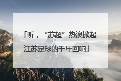 听，“苏超”热浪掀起江苏足球的千年回响