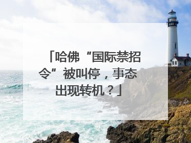 哈佛“国际禁招令”被叫停，事态出现转机？