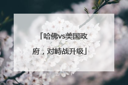 哈佛vs美国政府，对峙战升级