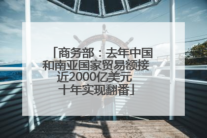 商务部：去年中国和南亚国家贸易额接近2000亿美元 十年实现翻番