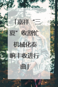 嘉祥“三夏”收割忙 机械化奏响丰收进行曲