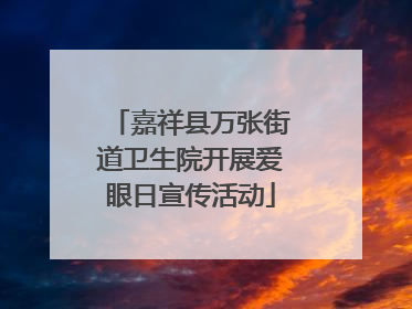 嘉祥县万张街道卫生院开展爱眼日宣传活动
