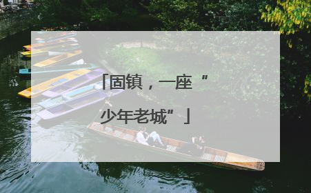 固镇，一座“少年老城”