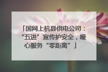 国网上杭县供电公司：“五进”宣传护安全，暖心服务“零距离”