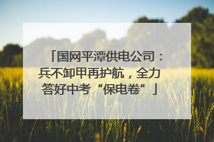 国网平潭供电公司：兵不卸甲再护航，全力答好中考“保电卷”