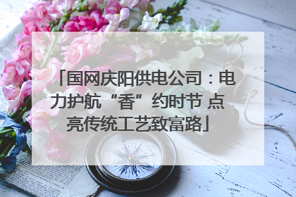 国网庆阳供电公司：电力护航“香”约时节 点亮传统工艺致富路